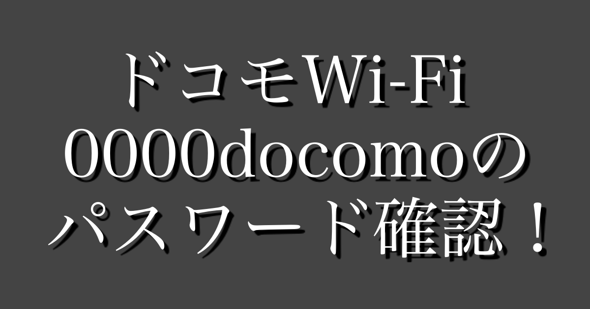 ドコモwifiの0000docomoのパスワードがわからない時の確認方法 紹介連鎖営業術
